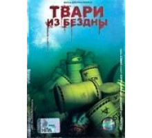 Твари из бездны (1996)