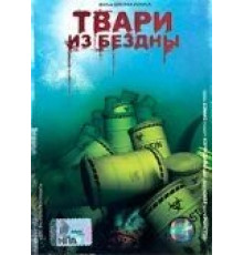 Твари из бездны (1996)