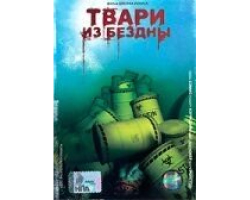 Твари из бездны  (фильм 1996) смотреть онлайн