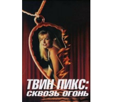 Твин Пикс: Сквозь огонь (1992)