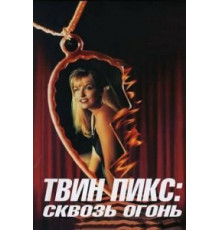 Твин Пикс: Сквозь огонь (1992)
