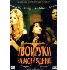 Твои руки на моей заднице (2003)