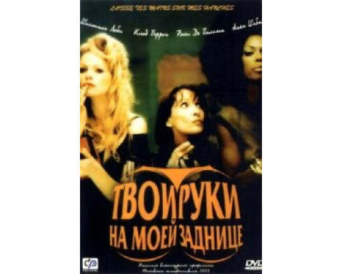 Твои руки на моей заднице  (фильм 2003) смотреть онлайн
