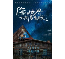 Твой мир без меня (2021)