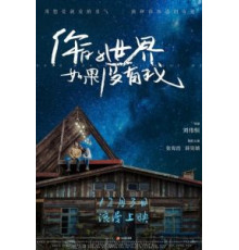 Твой мир без меня (2021)