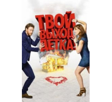 Твой выход, детка! (2017)