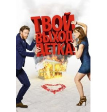 Твой выход, детка! (2017)