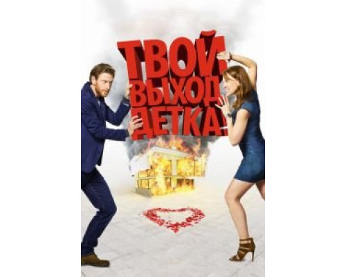 Твой выход, детка!  (фильм 2017) смотреть онлайн