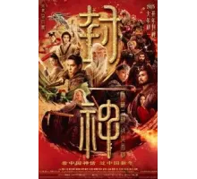 Творение богов 2: Битва с демоническим войском (2025)