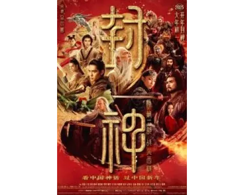 Творение богов 2: Битва с демоническим войском  (фильм 2025) смотреть онлайн