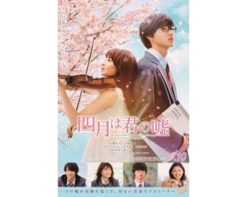 Твоя апрельская ложь  (фильм 2016) смотреть онлайн