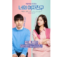 Твоя девушка (2019)