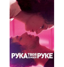 Твоя рука в моей руке (2012)