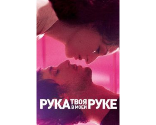 Твоя рука в моей руке  (фильм 2012) смотреть онлайн