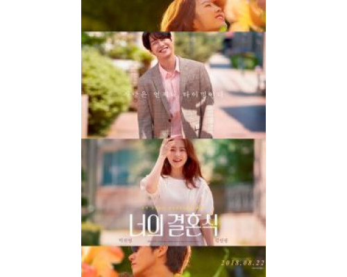 Твоя свадьба  (фильм 2018) смотреть онлайн