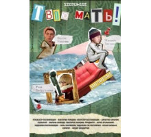 Твою мать! (2018)