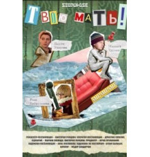 Твою мать! (2018)