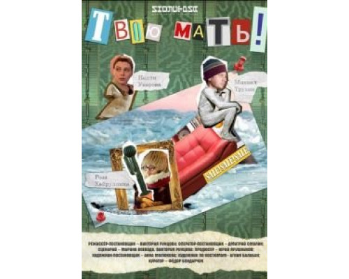 Твою мать!  (фильм 2018) смотреть онлайн