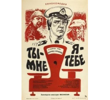 Ты – мне, я – тебе (1976)