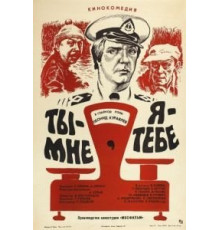 Ты – мне, я – тебе (1976)