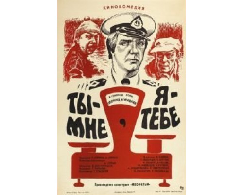 Ты – мне, я – тебе  (фильм 1976) смотреть онлайн