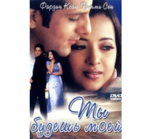 Ты будешь моей (2001)