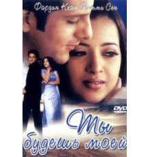 Ты будешь моей (2001)