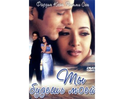 Ты будешь моей  (фильм 2001) смотреть онлайн