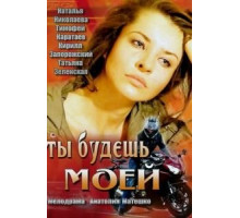 Ты будешь моей (2013)