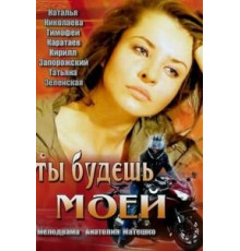 Ты будешь моей (2013)