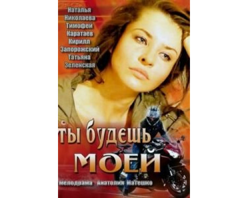 Ты будешь моей  (фильм 2013) смотреть онлайн