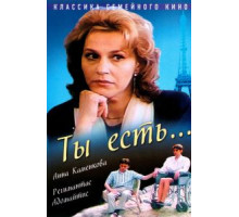 Ты есть... (1993)
