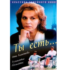 Ты есть... (1993)