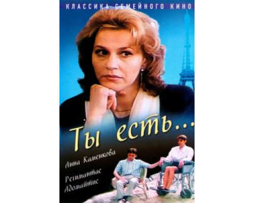 Ты есть...  (фильм 1993) смотреть онлайн