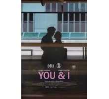 Ты и я (2023)