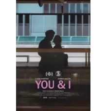 Ты и я (2023)