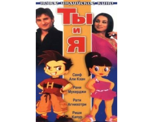 Ты и я  (фильм 2004) смотреть онлайн