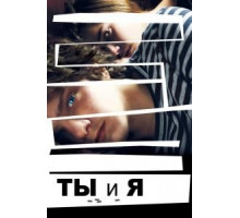 Ты и я (2012)