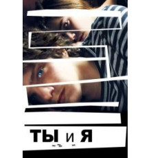 Ты и я (2012)