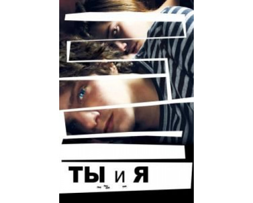 Ты и я  (фильм 2012) смотреть онлайн