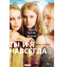 Ты и я навсегда (2012)