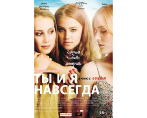 Ты и я навсегда  (фильм 2012) смотреть онлайн