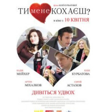 Ты меня любишь? (2014)