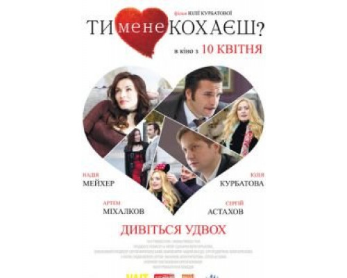 Ты меня любишь?  (фильм 2014) смотреть онлайн