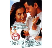 Ты мне очень нравишься (2002)