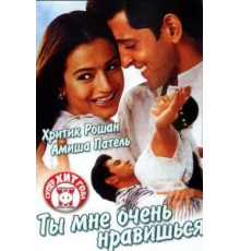 Ты мне очень нравишься (2002)