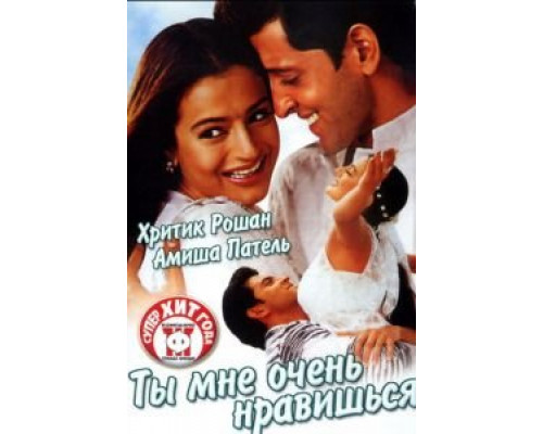 Ты мне очень нравишься  (фильм 2002) смотреть онлайн