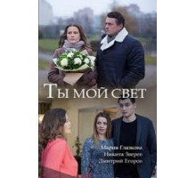 Ты мой свет (2018)