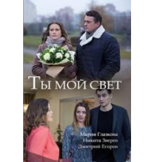 Ты мой свет (2018)