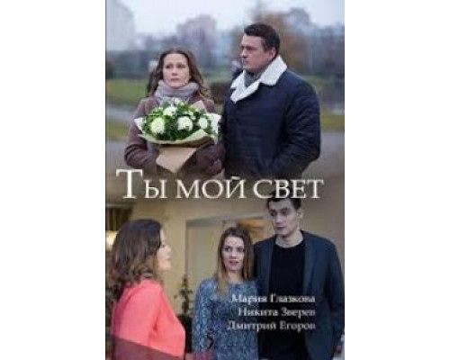 Ты мой свет  (фильм 2018) смотреть онлайн